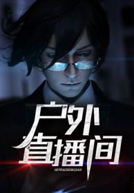 户外直播间笔趣阁