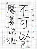 魔尊你不行