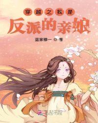 (快穿)我是反派的亲妈全文阅读