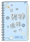 重回过去追男神