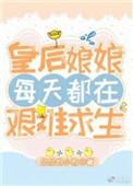 皇后娘娘每天都在艰难求生百度