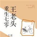 重生七零王老头51格格党