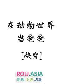 我在动物世界当奶爸(快穿)红甘泉