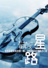 星路恋途第一季全集