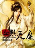 天煞魔功