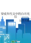 穿成年代文中的白月光后[穿书