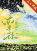 南半球与北海道歌词打印版