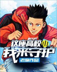 这座高校由我来守护 老施
