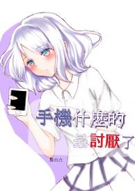 什么手机最不好用