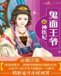 战神王爷之神医农妃