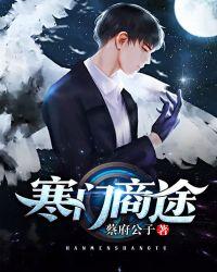 寒门商途1-100集免费看