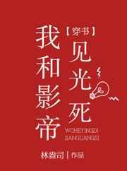 我和影帝见光死全文免费阅读