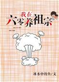 我在六零养祖宗全文免费阅读