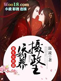 惊穿成反派女配还要娇养摄政王