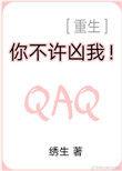 你不许凶我重生未和谐版