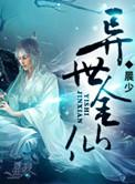 金仙异界游