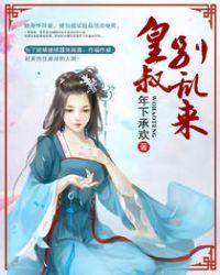 皇叔别乱来!