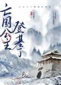 亡国公主成为敌国的妃子