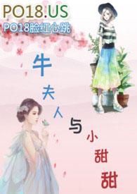 现在就是牛夫人了