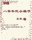 穿越八零年代小娘子时瑶最新章节更新列表
