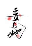妄与她番外