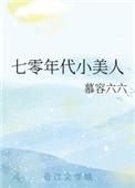 七零年代小美人推荐