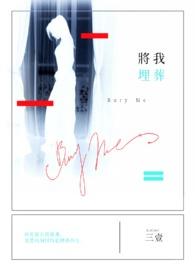 将我埋葬以后