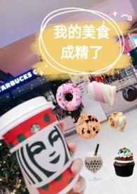 我的美食成为星际