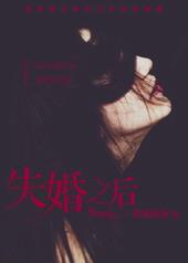 失婚怎么样