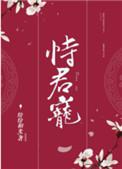 恃君宠纷纷和光免费阅读