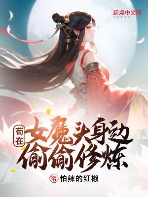 苟在女魔头身边偷偷修炼境界百度百科