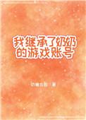 我继承奶奶衣钵成了一个男接阴婆