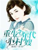 重生70年代小村嫂免费阅读完结版全文