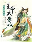 王爷宠妻太上瘾