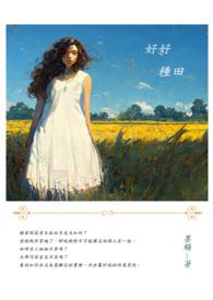 好好种草什么意思