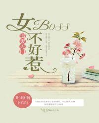 追妻无门女boss不好惹漫画