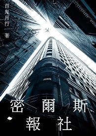 密尔思之