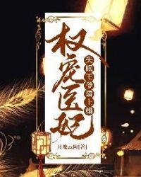 权宠医妃失眠王爷请上榻有第二部嘛?