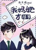 我妈她才18岁百度