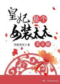 皇上居然是女装大佬