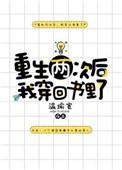 重生两次后我穿回书里了全文阅读