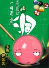 一杆进洞邀请赛邀请函