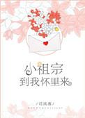 小祖宗到我怀里来免费阅读全文