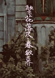 繁花落尽春欲暮什么意思