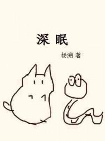 深眠by杨溯长佩