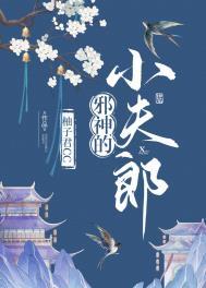 邪神的小夫郎by柚子君cc
