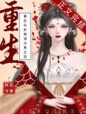 重生在折辱清冷男主前番外