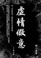 虚情假意[快穿