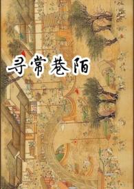 寻常巷陌上一句是什么