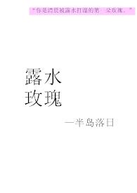 露水玫瑰在哪可以免费阅读